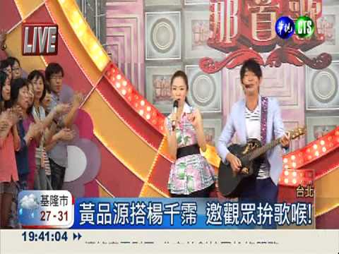 黃品源搭楊千霈 邀觀眾拚歌喉