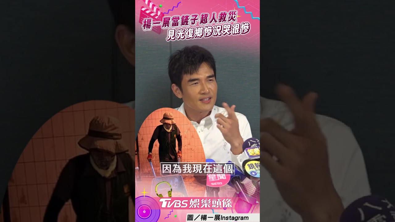 影音/楊一展當鏟子超人默默救災 親見光復鄉慘況:哭得很慘