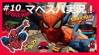 #10【最高難易度】Marvel's Spider Man実況