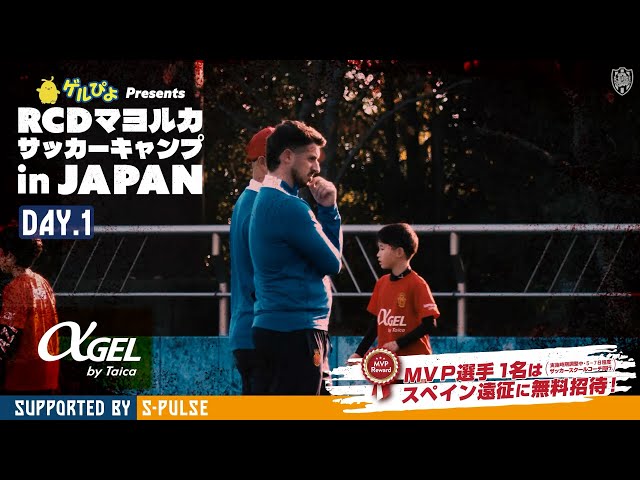 ゲルぴよ Presents RCDマヨルカ サッカーキャップ in JAPAN/αGEL by Taica DAY.1 | 清水エスパルス公式