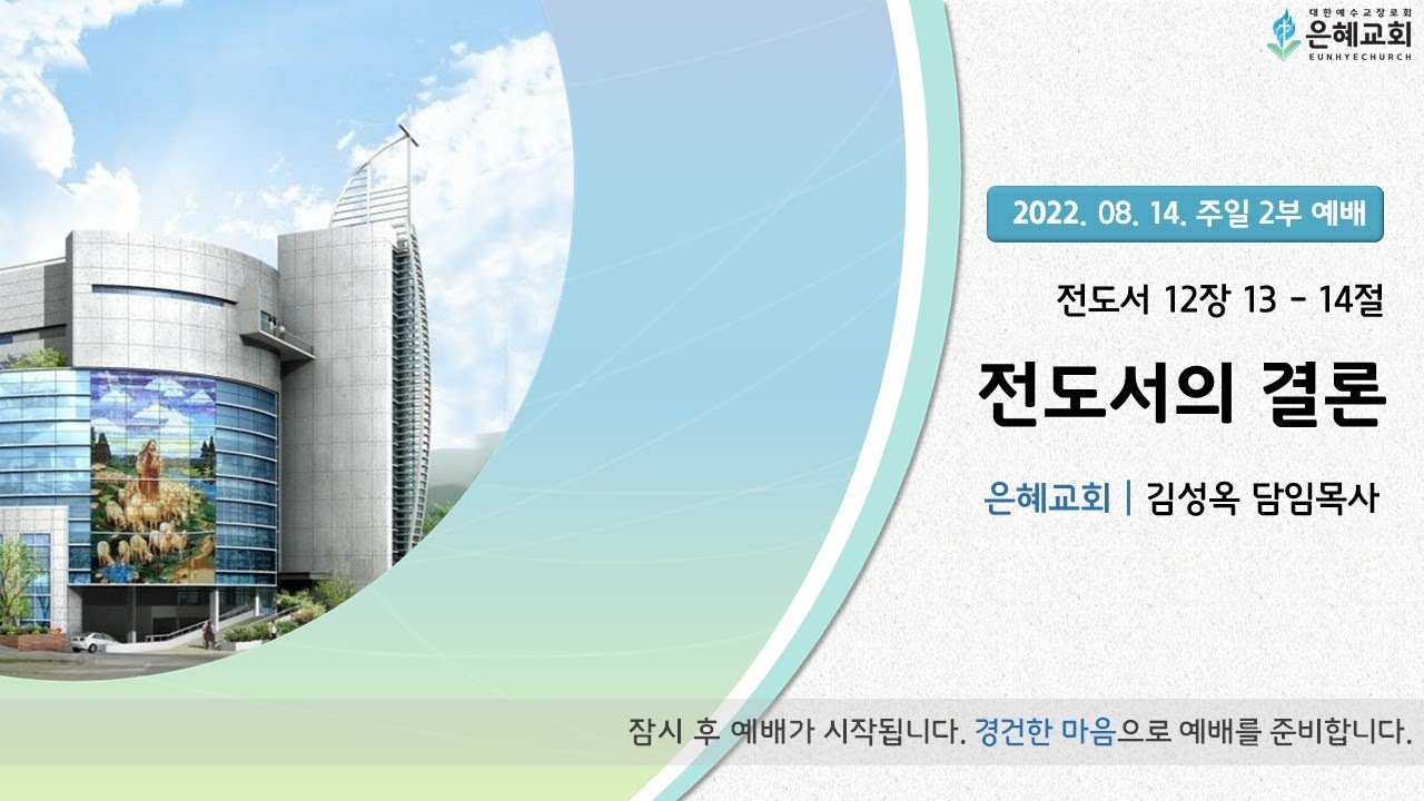 22. 08. 14. 주일 2부 실시간 예배 실황