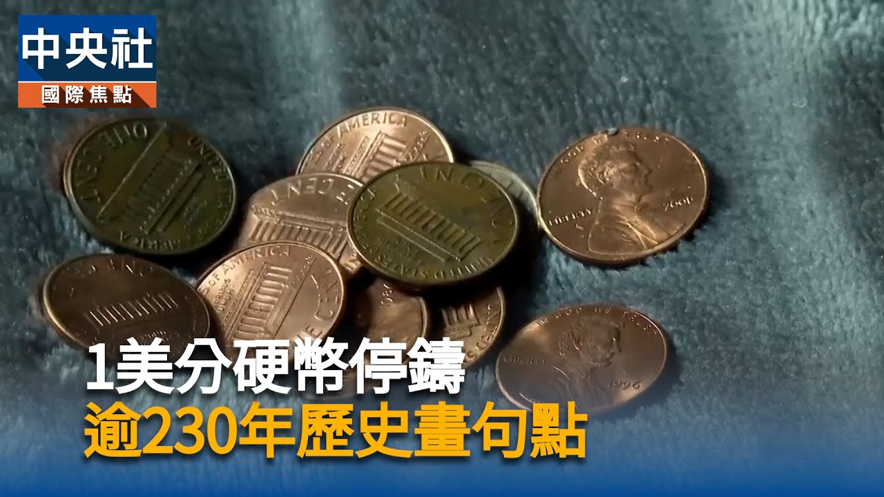 1美分硬幣停鑄 逾230年歷史畫句點 | 中央社全球視野