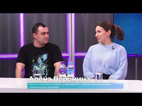 (9.02.2026) Гости студии Алёна Воронина и Андрей Ерошенко о школьной лиге КВН Комсомольска