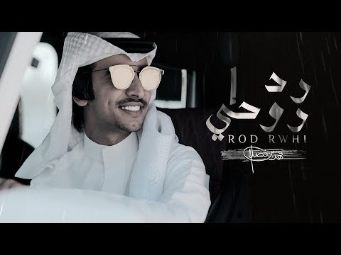 فهد بن فصلا رد روحي حصرياً 2019