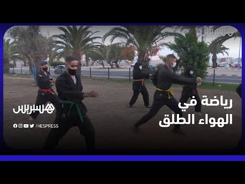 بسبب إغلاق القاعات الرياضية في المدينة.. رياضيو فنون الحرب يستعدون للبطولات في الهواء الطلق بأكادير