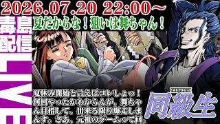 【ゲリラ定期】同級生（Dokyusei）7月20日って事で夏休み開始！って事は、舞ちゃんだな。さあ徘徊すんぜぇ。