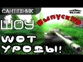 WoT уроды Выпуск #119 ~World of Tanks (wot) 