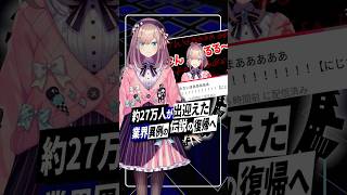 【完全復活】にじさんじ鈴原るる、最大同接約27万人を記録する伝説の復帰配信へ #鈴原るる #にじさんじ #vtuber  #shorts