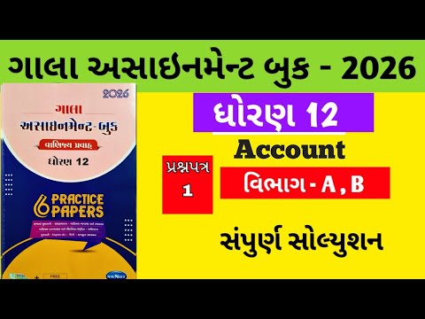 Gala Assignment - Book 2026 Solution std 12 Accounts || paper - 1 Section - A , B Solution 