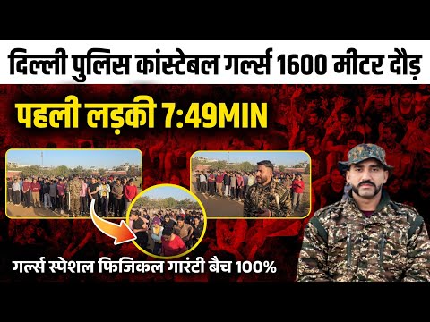 Delhi Police Constable Girls Physical Test | 1600 Meter Run 7:49 Min | First Girl Performance 🔥