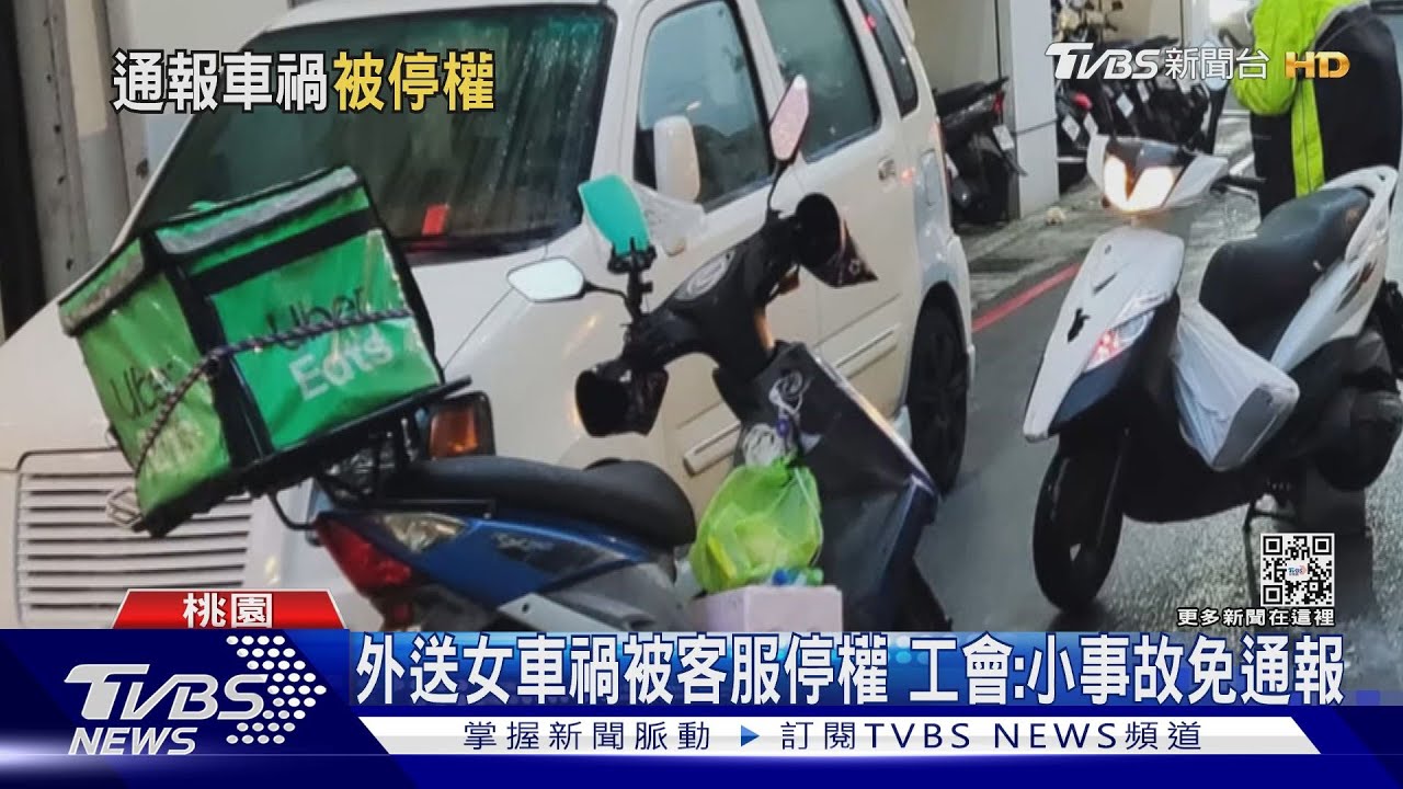 外送女車禍被客服停權 工會:小事故免通報