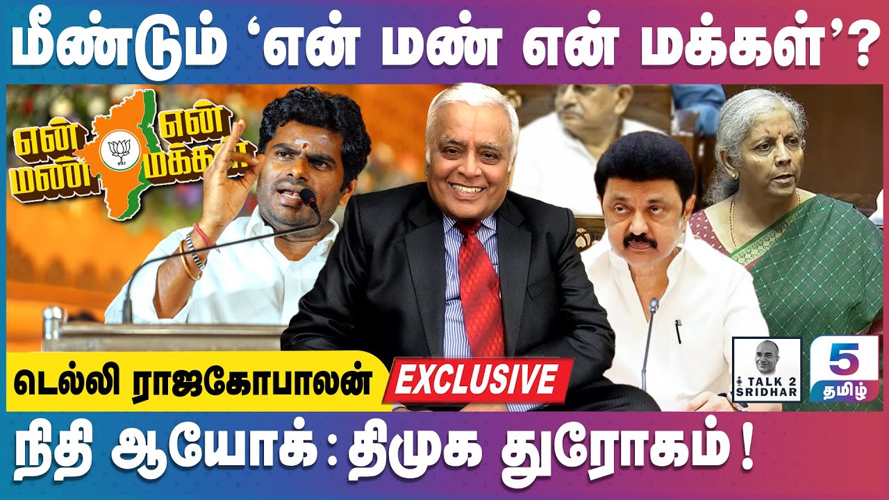 Delhi Rajagopalan | நிதி ஆயோக் : திமுக துரோகம்! மீண்டும் "என் மண் என் மக்கள்"?