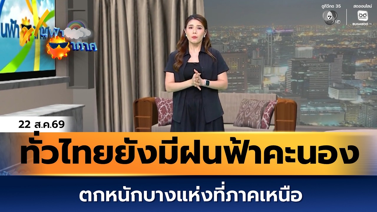 ฝนฟ้าอากาศ 22 ส.ค.69 | ทั่วไทยยังคงมีฝนฟ้าคะนอง ตกหนัก?