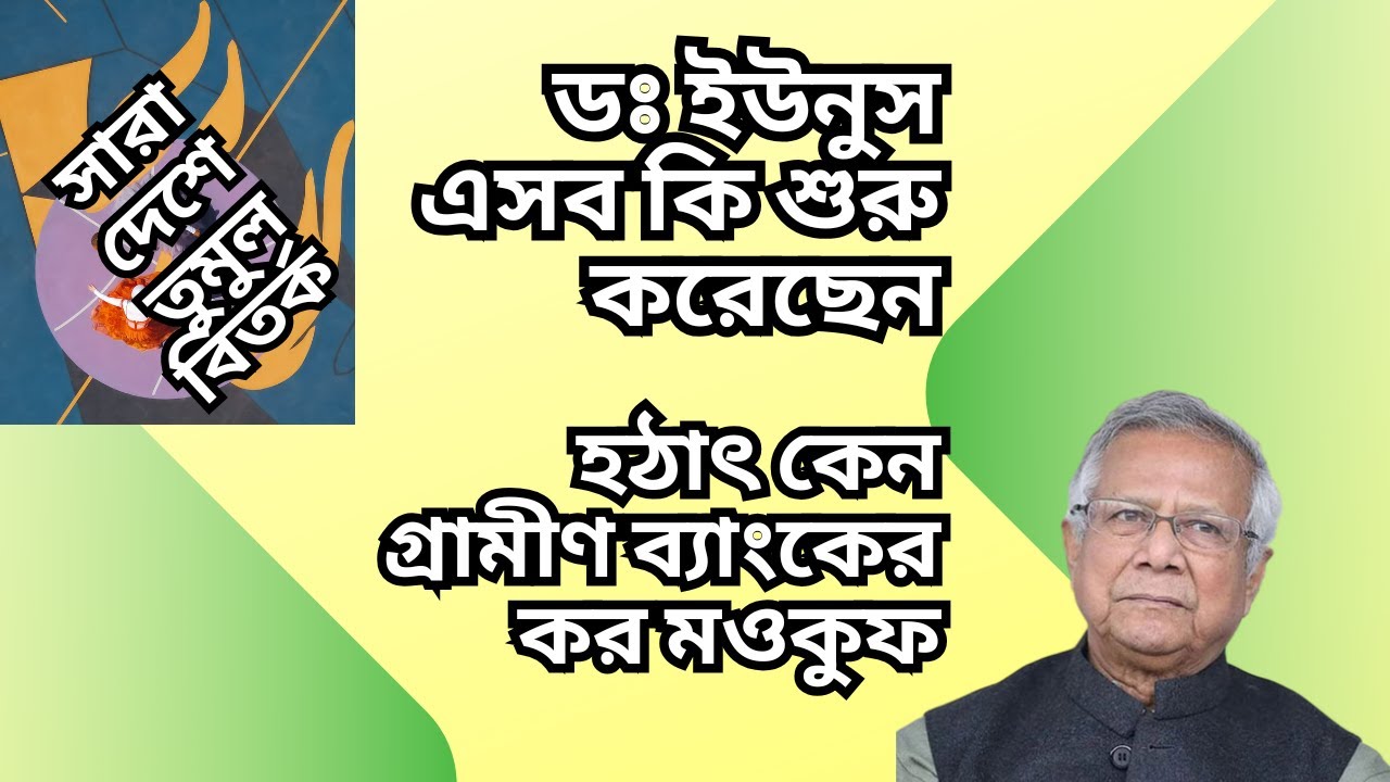 গ্রামীণ ব্যাংকের আয়কর মওকুফ ! ডঃ ইউনুসের ৬০০ কোটি টাকার জরিমানাও মাফ ! সারা দেশে তুমুল বিতর্ক !