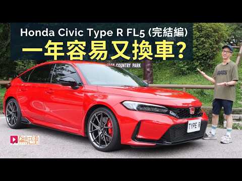 本田Honda Civic Type R FL5玩咗10個月，一年容易又換車？