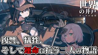 【世界の井戸：カーロの血筋】復讐か、希望か。二人の少女と世界の秘密を追う【Steam/新作インディーゲーム】