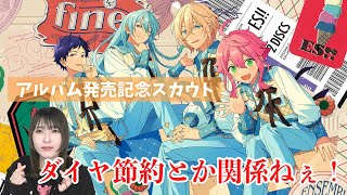 【あんスタ Music】ダイヤ節約とか関係ねぇ！アルバム発売記念スカウト fine【ガチャ実況】