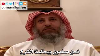 6 - نحن مسلمون ويحكمنا الشرع - عثمان الخميس