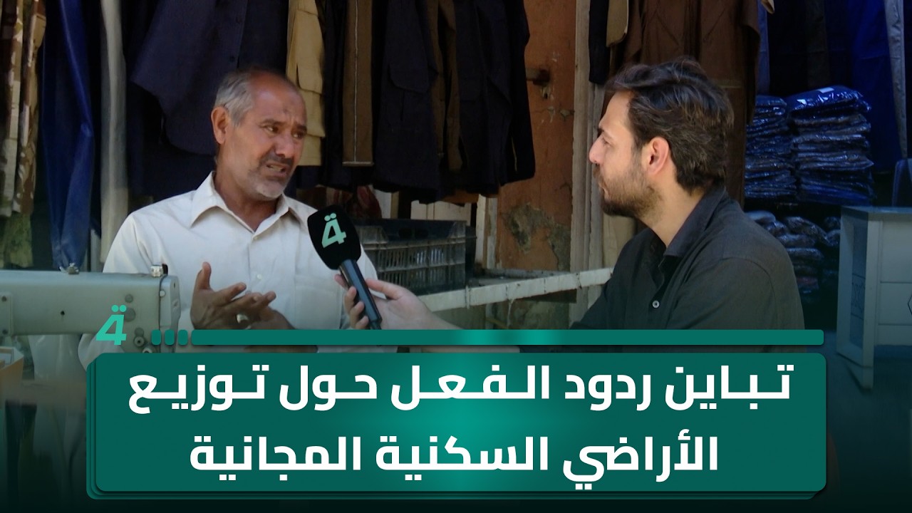 فيديو | تباين ردود الفعل حول توزيع الأراضي السكنية المجانية