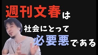 週刊文春は社会にとって必要悪である