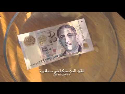 النقود البلاستيكية في سنغافورة