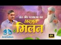 3D Video संत और परमात्मा का अद्भुत मिलन मह San