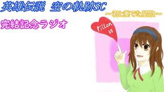 「英雄伝説 空の軌跡SC」実況完結記念ラジオ
