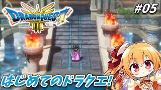 [ドラクエ3] #5 ひとりでの試練に備えて鍛えよう！ 初ドラクエ！ [Vtuber／レナス・スケイム] (26/10/17)