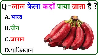 GK Question || GK In Hindi || GK Question and Answer || GK Quiz ||