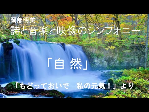 人間心理学科 【自然】 岡部明美 朗読Vol.08 ～『もどっておいで 私の元気！』より～本当の自分を取り戻したい時、新しい人生の扉を開きたい時、あなたの心をそっと抱きしめてくれる詩と音楽と映像のシンフォニー