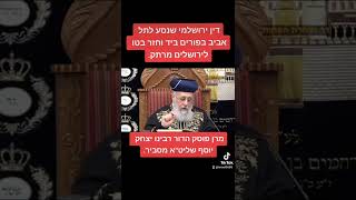דין ירושלמי שנסע לפורים בי"ד בתל אביב וכדומה וחזר לירושלים בט"ו גדול הדור מרן רבנו יצחק יוסף שליט"א
