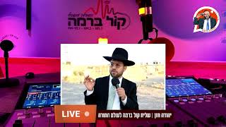 חדשות הגאולה 2024 - רדיו קול ברמה | חידודון - בהגשת עמי מימון