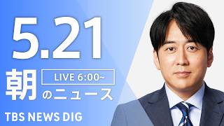 【LIVE】朝のニュース（Japan News Digest Live）最新情報など｜TBS NEWS DIG（5月21日）