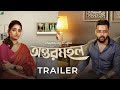 Official Trailer Antormahal অন্তরমহল Ishaa Saurav Swastika Arpan 24th November Hoich