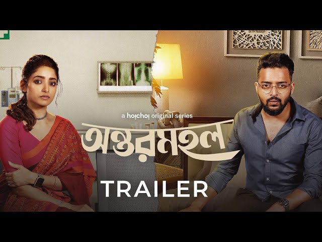 Official Trailer: Antormahal (অন্তরমহল) | Ishaa, Saurav, Swastika, Arpan | 24th November | hoichoi
