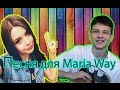 Песня для Maria Way 