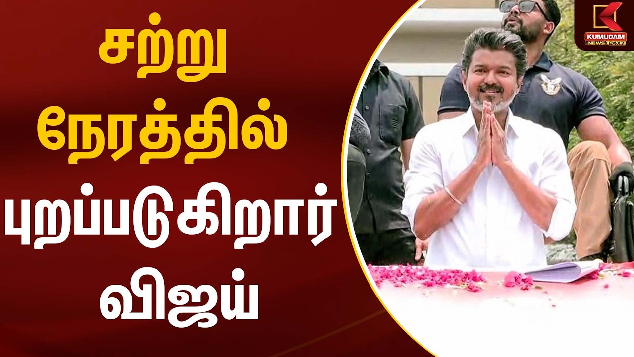 சற்று நேரத்தில் புறப்படுகிறார் விஜய் | TVK Vijay | Tiruppur | TVK | Kumudam News