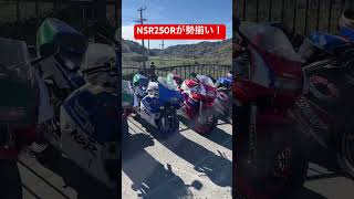 NSR250Rが勢揃いツーリング！ #automobile #bike #motovlog #honda #ツーリング #shorts