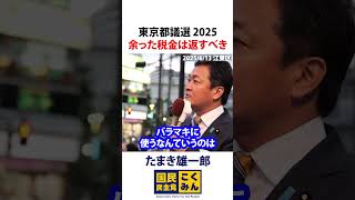 東京都議選2025 玉木雄一郎 余った税金は返すべき！