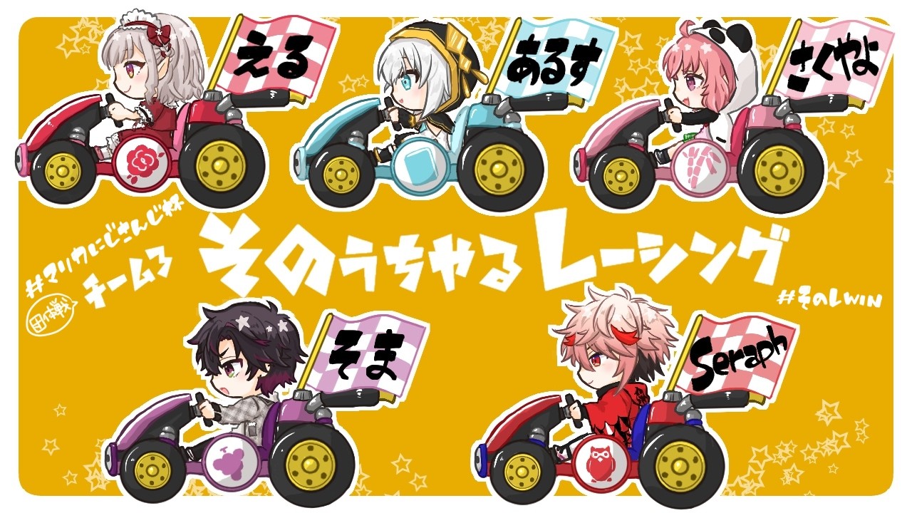 【#マリカにじさんじ杯】団体戦本番ファイナルです #そのうちWIN【酒寄颯馬/にじさんじ】