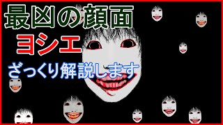 【ホラー解説】ヨシエを分かりやすく解説
