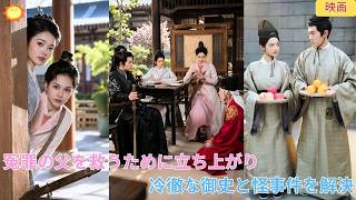 【中国ドラマ】玄武図の盗難で冤罪の父を救う少女？！👑冷徹な御史と手を組み、白馬寺の血案から揚州の密書まで怪事件を連発解決？！朝廷と後宮に潜む驚天の陰謀を暴く宮廷推理ロマンス🌸|ショートドラマ