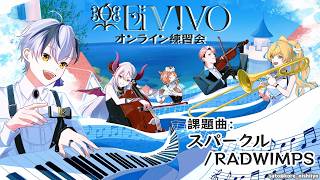 【楽団V!VO】オンライン練習会！課題曲：スパークル / RADWIMPS【にじさんじ】
