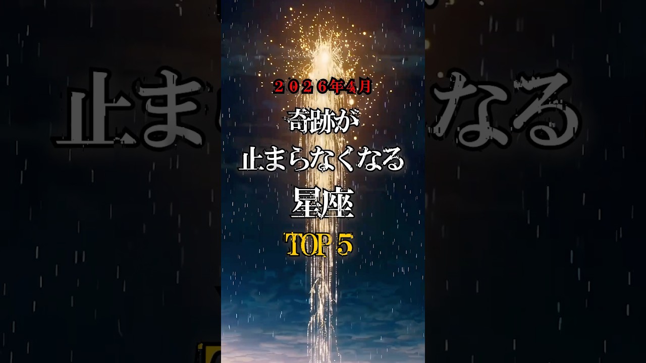 2026年4月奇跡が止まらなくなる星座 #スピリチュアル #今日から開運