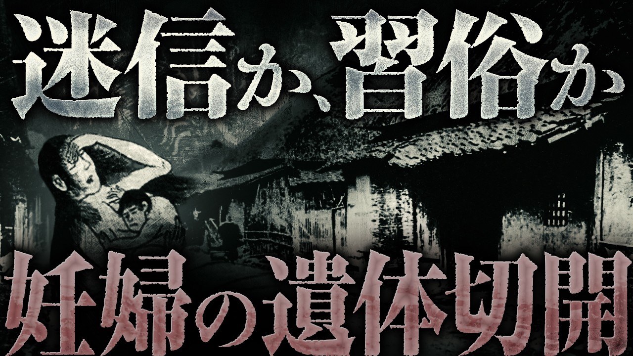 【怪異と習俗の民俗学】なぜ、村の人々は妊婦の遺体を切開したのか？