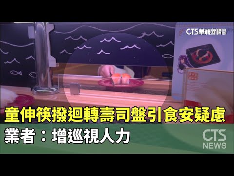 童伸筷撥迴轉壽司盤引食安疑慮　業者：增巡視人力