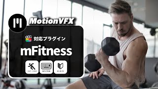 【MotionVFX】筋トレ系YouTuber必見「mFitness」紹介（Final Cut ProとDaVinci Resolve有料プラグイン）