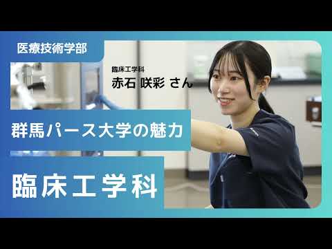 在学生が語る群馬パース大学の魅力（臨床工学科）