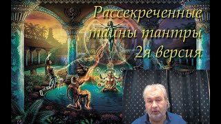 Рассекреченные тайны тантры (2й вариант)