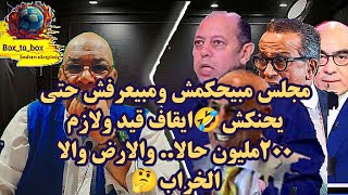 مجلس مبيحكمش ومبيعرفش حتي يحنكش🤣ايقاف قيد ولازم ٢٠٠مليون حالا.. والارض للخراب🤔
